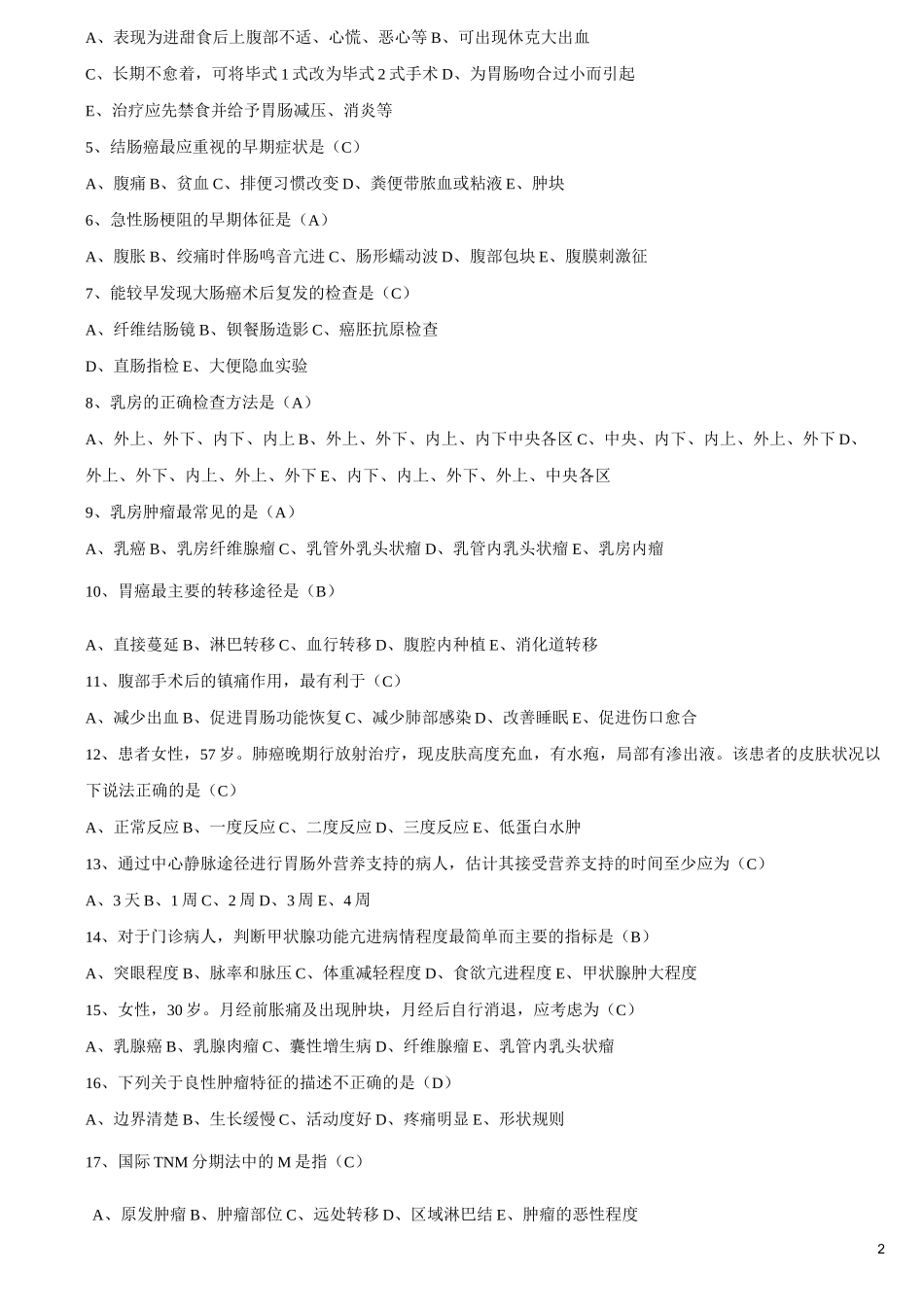 肿瘤病人的护理试题及答案(六)_第2页