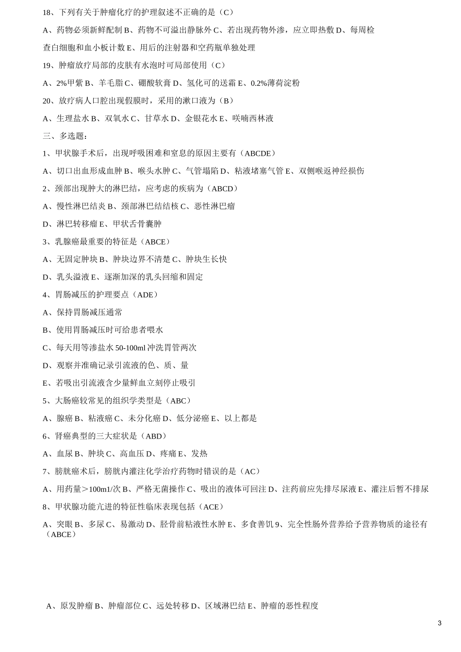 肿瘤病人的护理试题及答案(六)_第3页