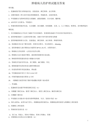 肿瘤病人的护理试题及答案(六)