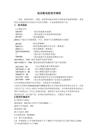 低压配电柜技术规范