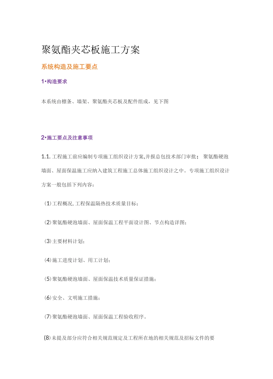 聚氨酯夹芯板-现场施工方案详细版_第2页