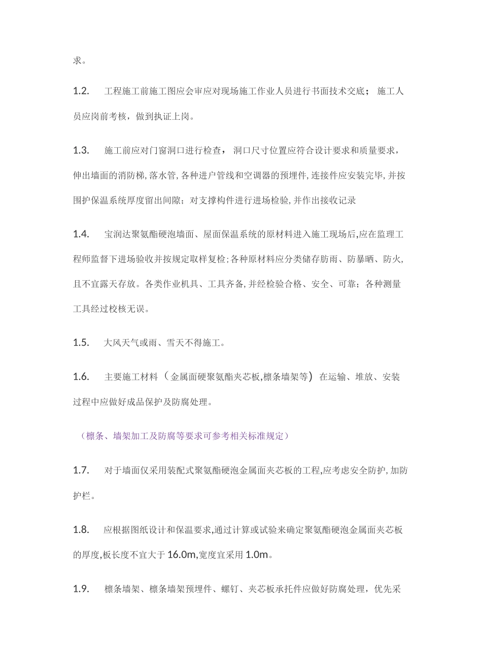 聚氨酯夹芯板-现场施工方案详细版_第3页
