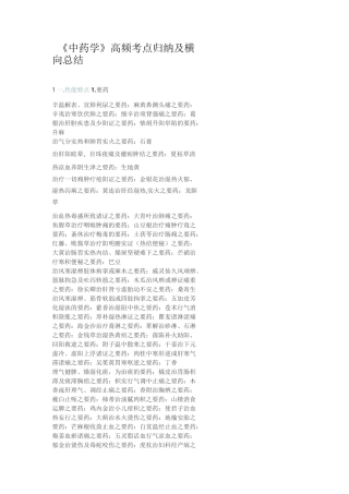 《中药学》高频考点归纳及横向总结