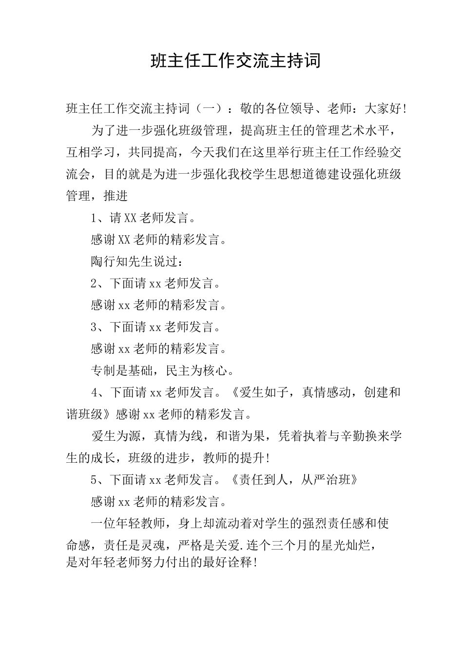 班主任工作交流主持词_第1页