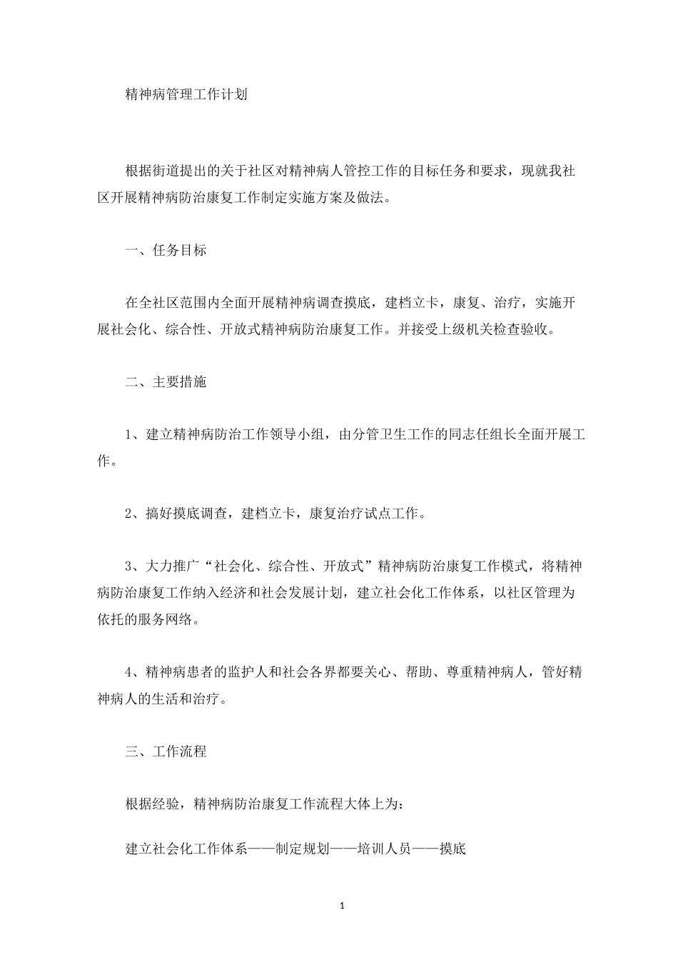 精神病管理工作计划(最新)_第1页