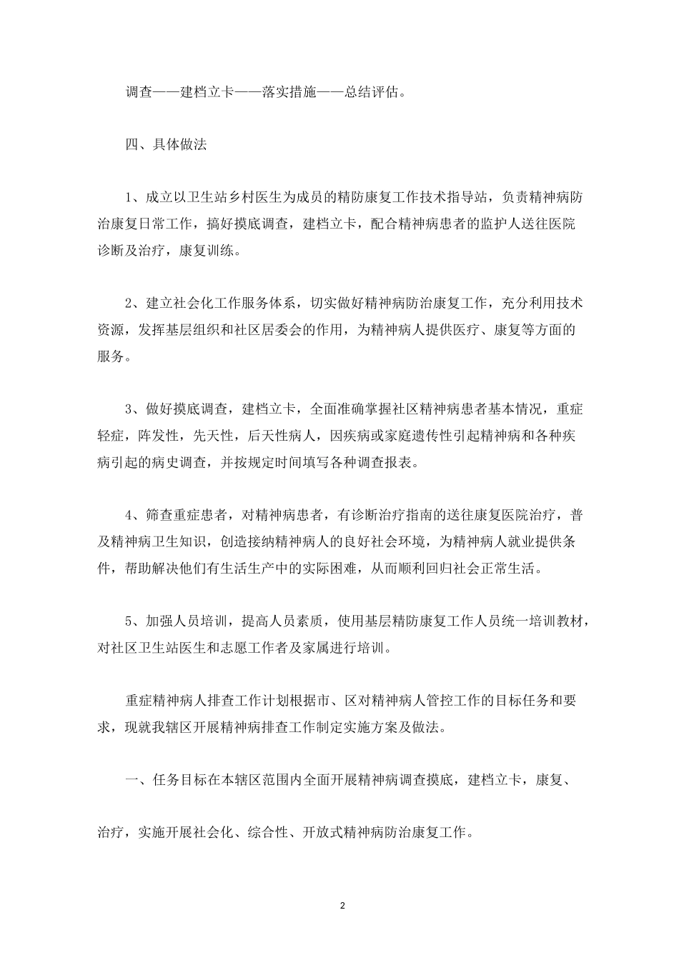 精神病管理工作计划(最新)_第2页