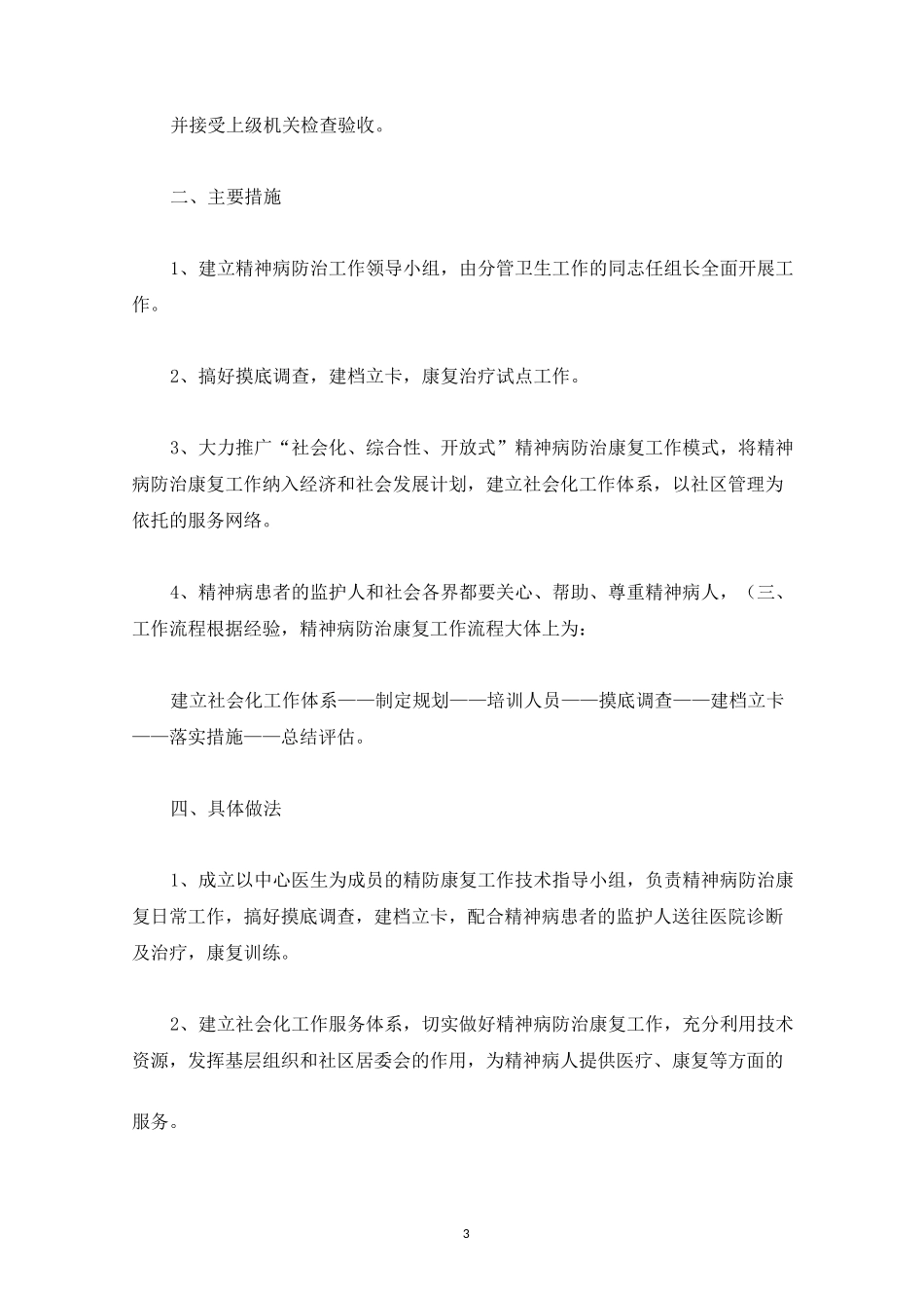 精神病管理工作计划(最新)_第3页