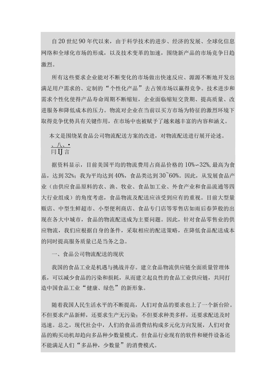 食品公司物流配送方案_第1页