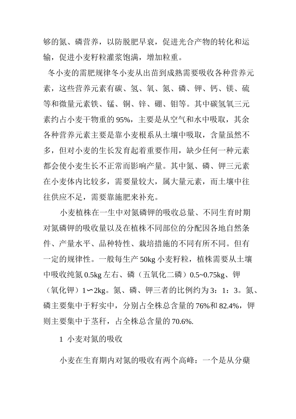 小麦需肥规律_第2页