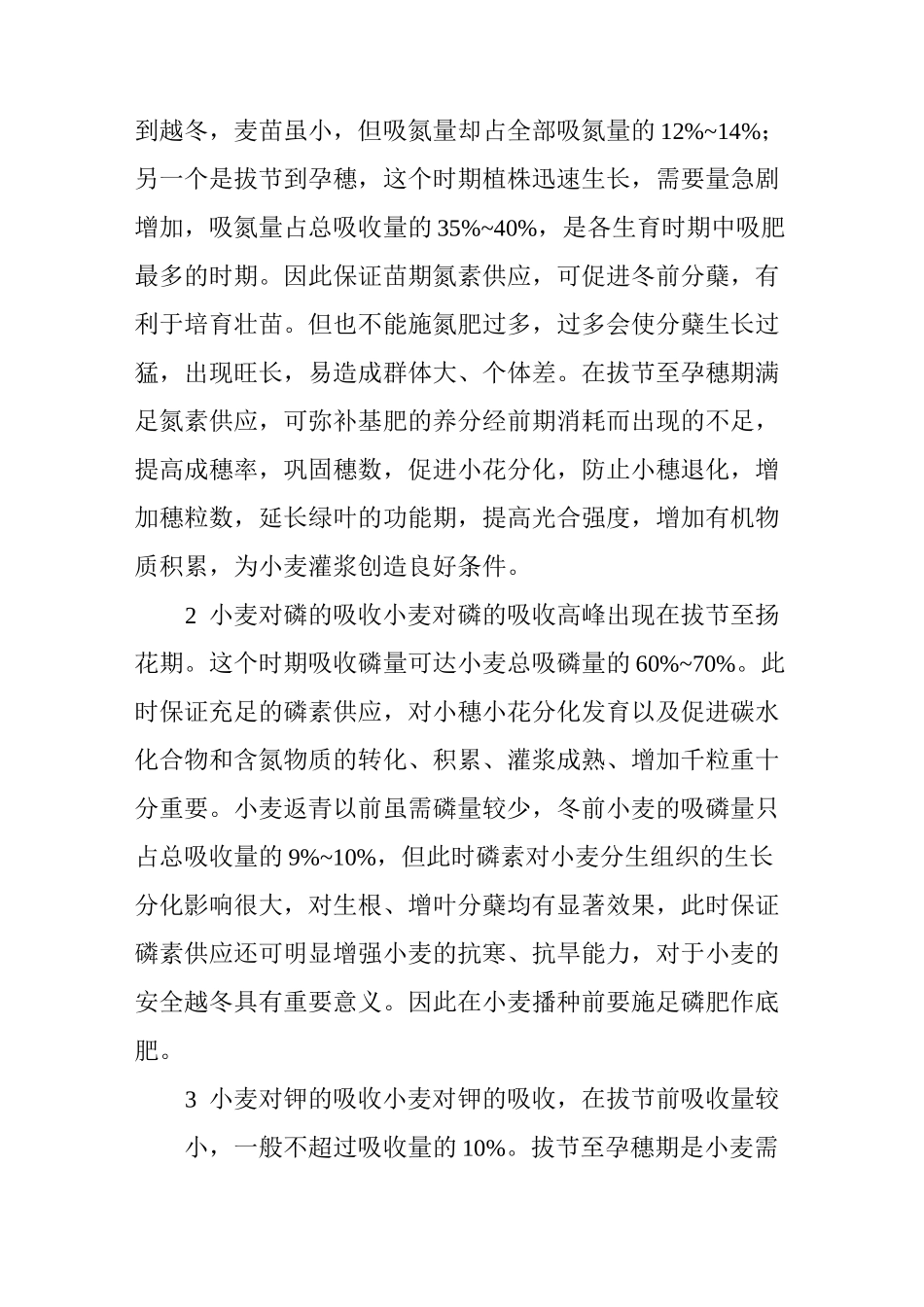 小麦需肥规律_第3页