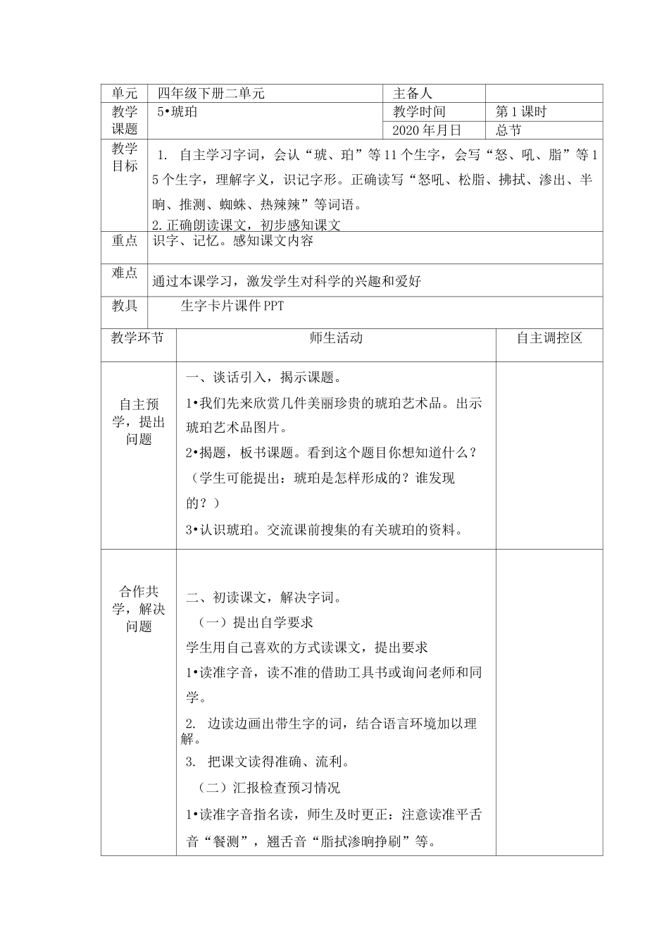 部编版教材四年级下册语文第二单元教案_第1页