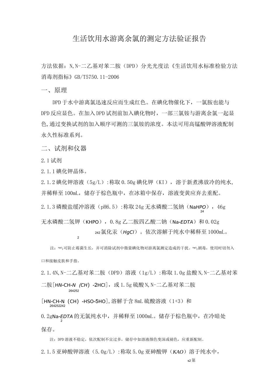 生活饮用水 游离余氯 方法验证报告_第1页