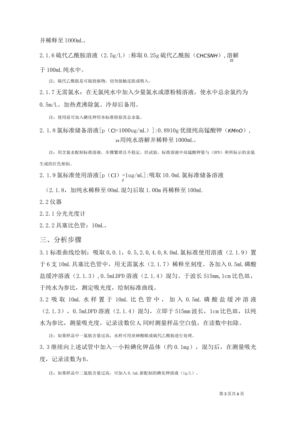 生活饮用水 游离余氯 方法验证报告_第3页