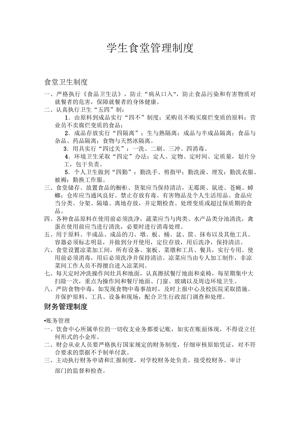 学生食堂管理制度_第1页