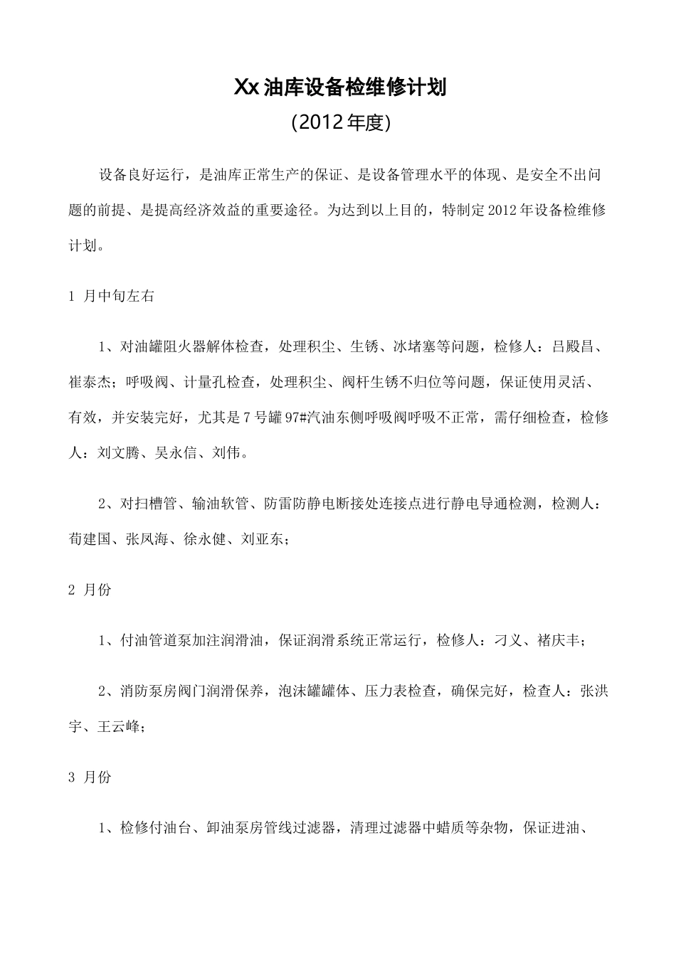 油库设备检维修计划_第1页