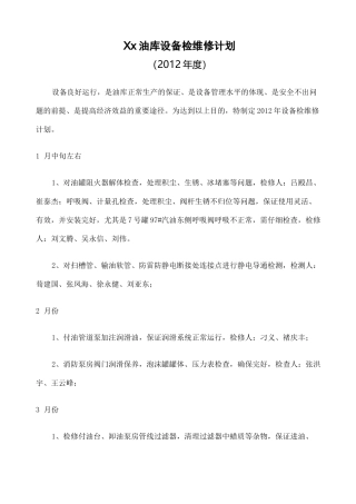 油库设备检维修计划
