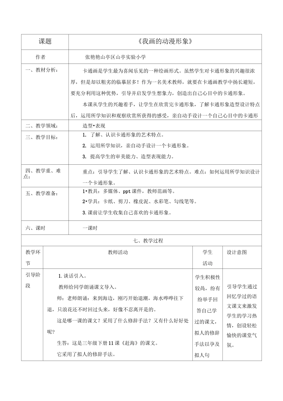 《我画的动漫形象》教学设计2_第1页