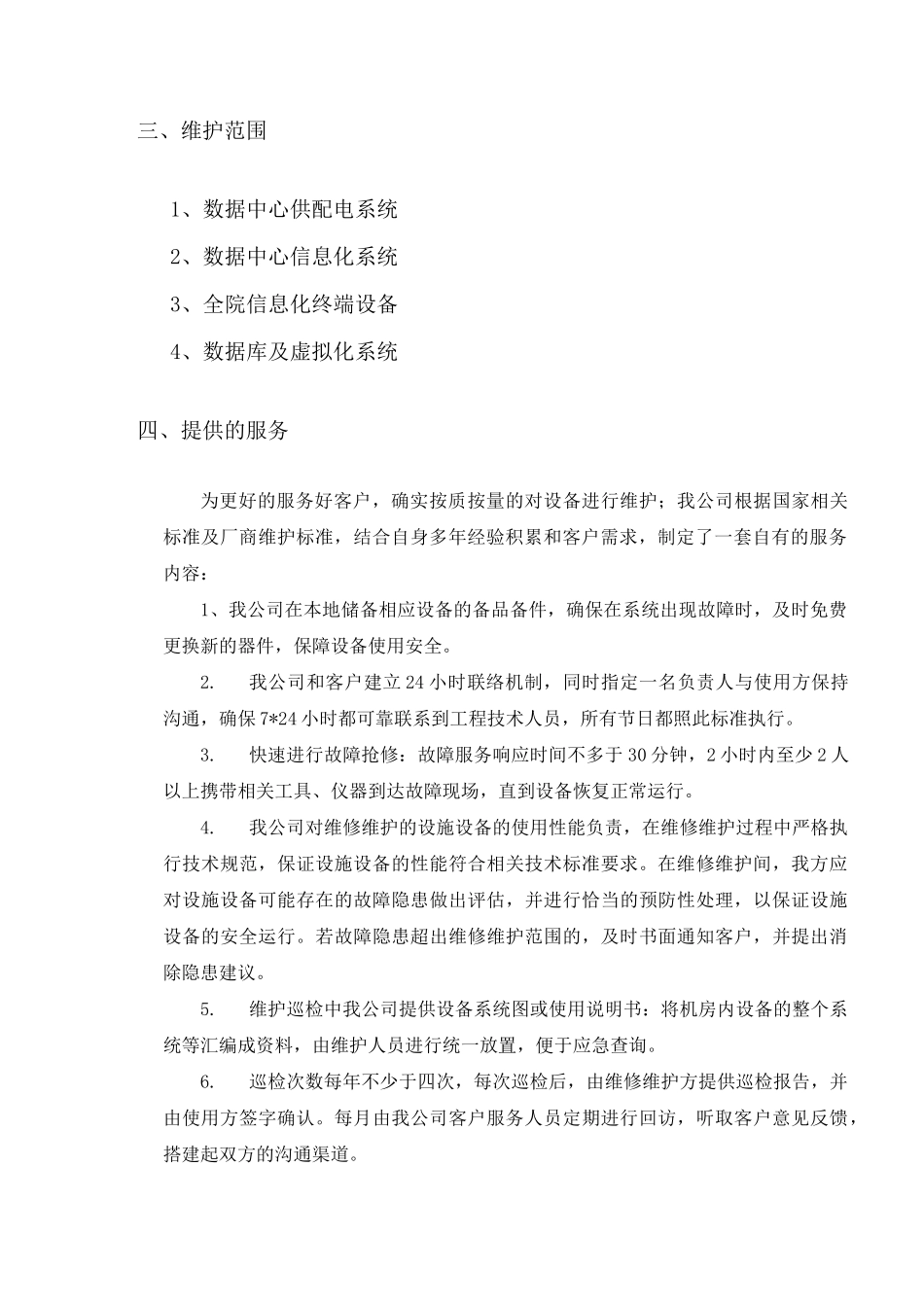 数据中心运维服务方案_第3页