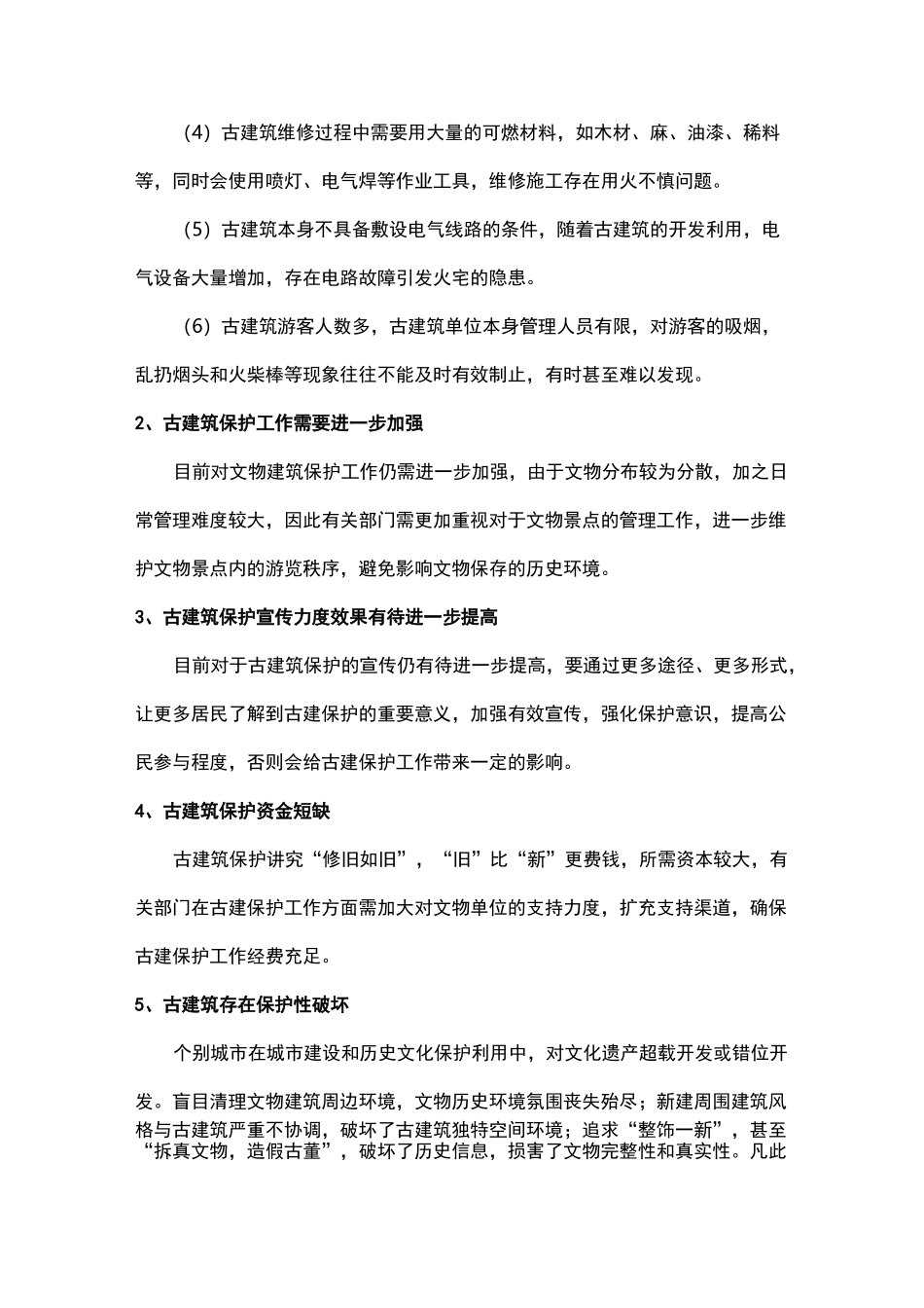 古建筑保护存在的问题及措施_第2页
