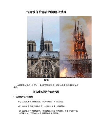 古建筑保护存在的问题及措施