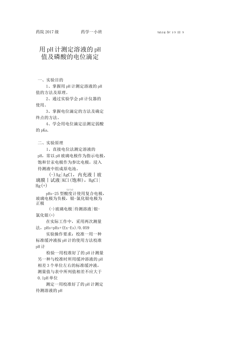 实验报告-pH计测定溶液的pH值及磷酸的电位滴定_第1页