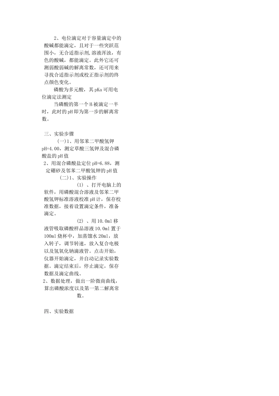 实验报告-pH计测定溶液的pH值及磷酸的电位滴定_第2页
