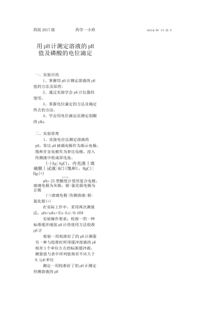 实验报告-pH计测定溶液的pH值及磷酸的电位滴定