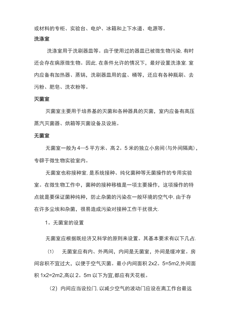 微生物实验室设计布局要求以及设计规划标准_第2页