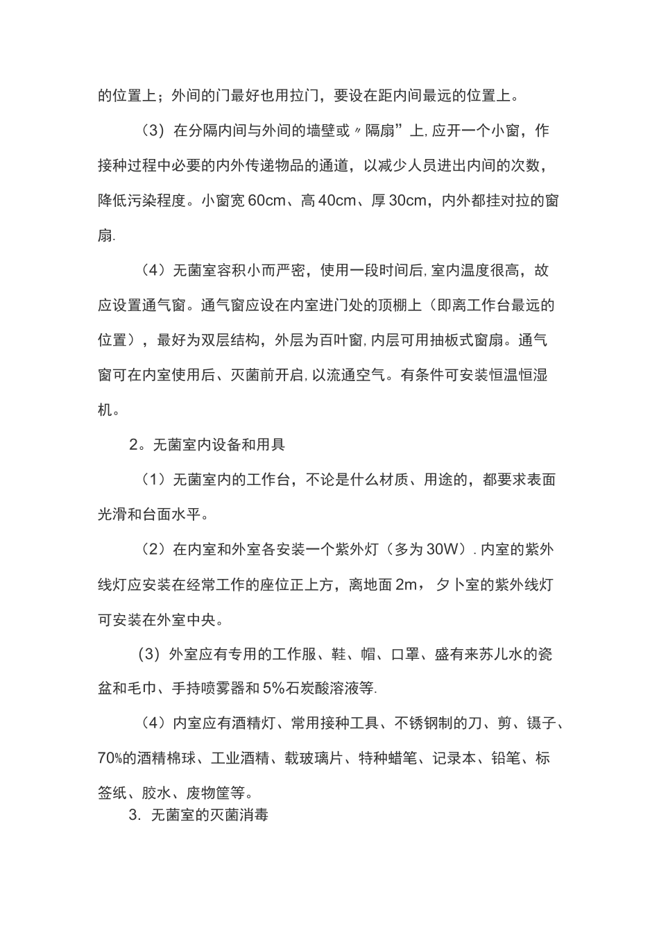 微生物实验室设计布局要求以及设计规划标准_第3页