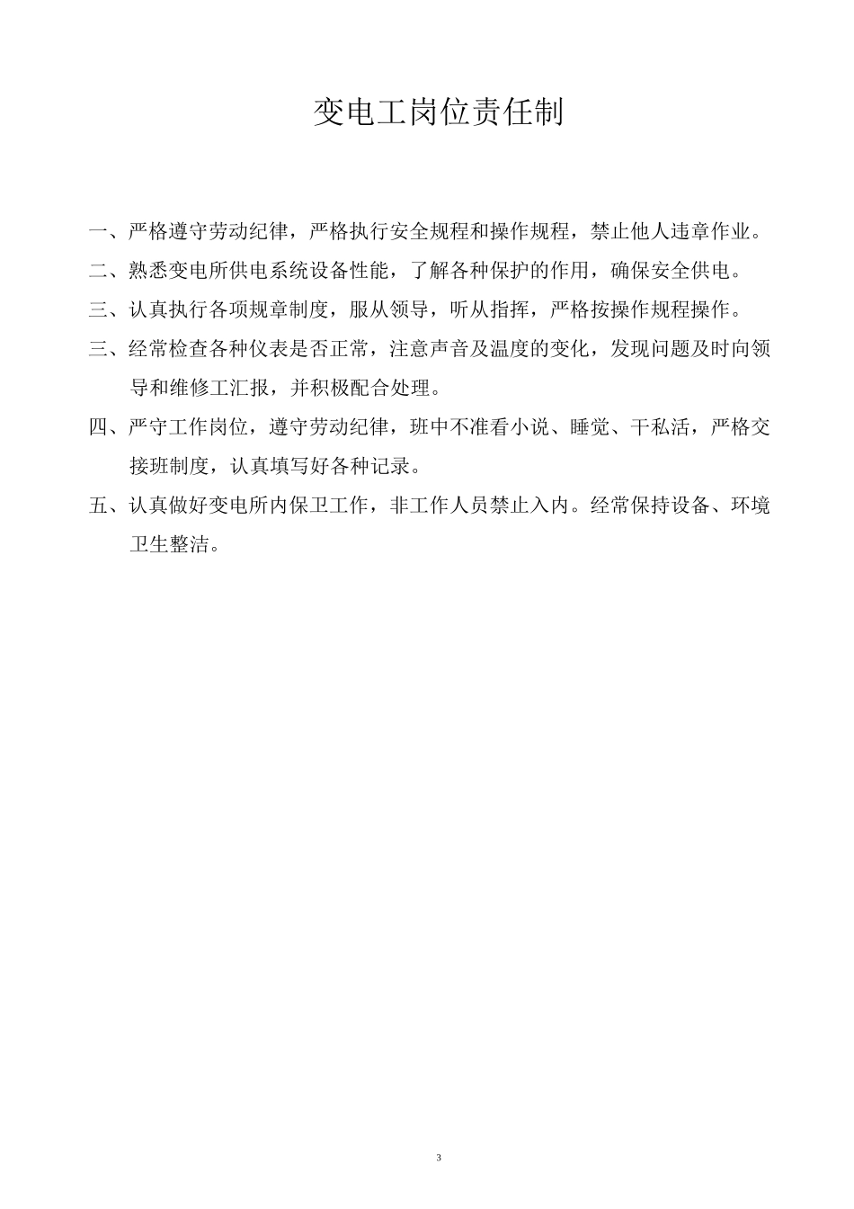井下变电所管理制度汇编_第3页