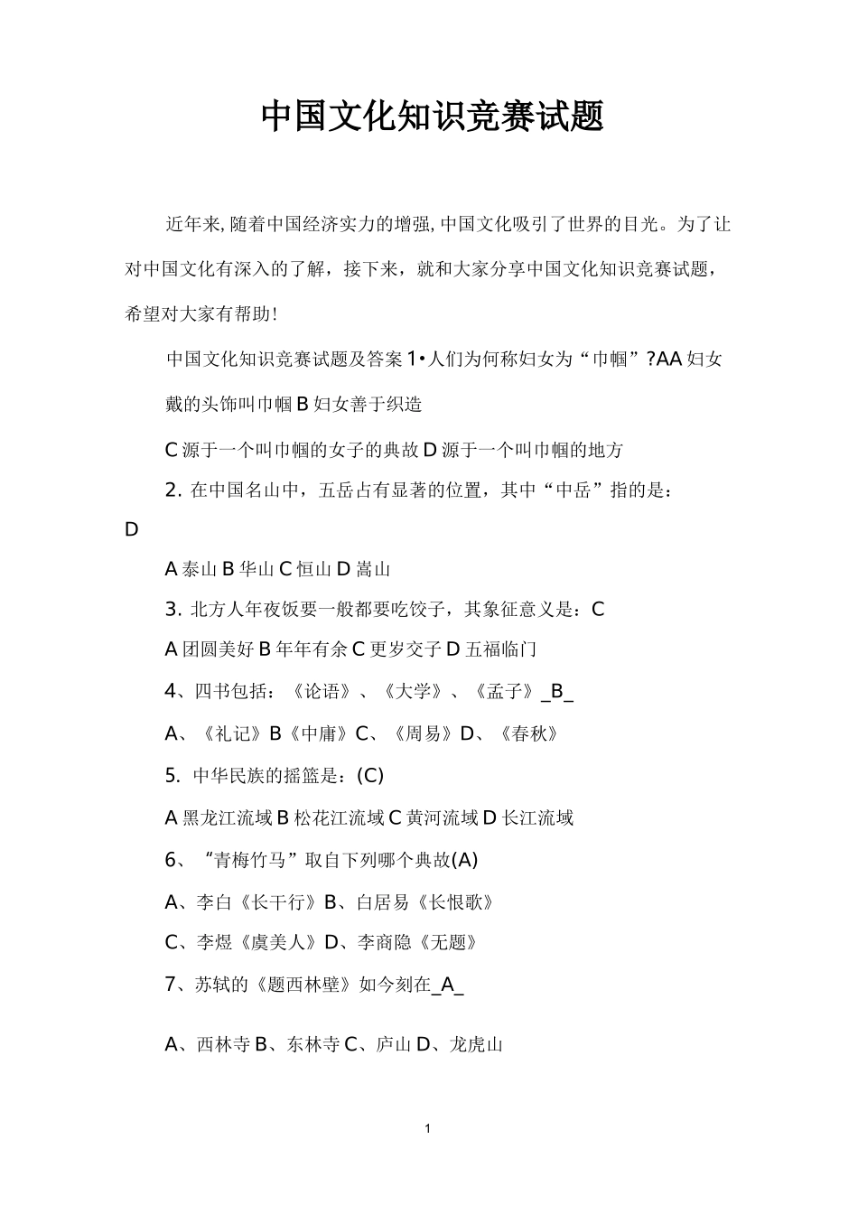 (完整版)中国文化知识竞赛试题_第1页