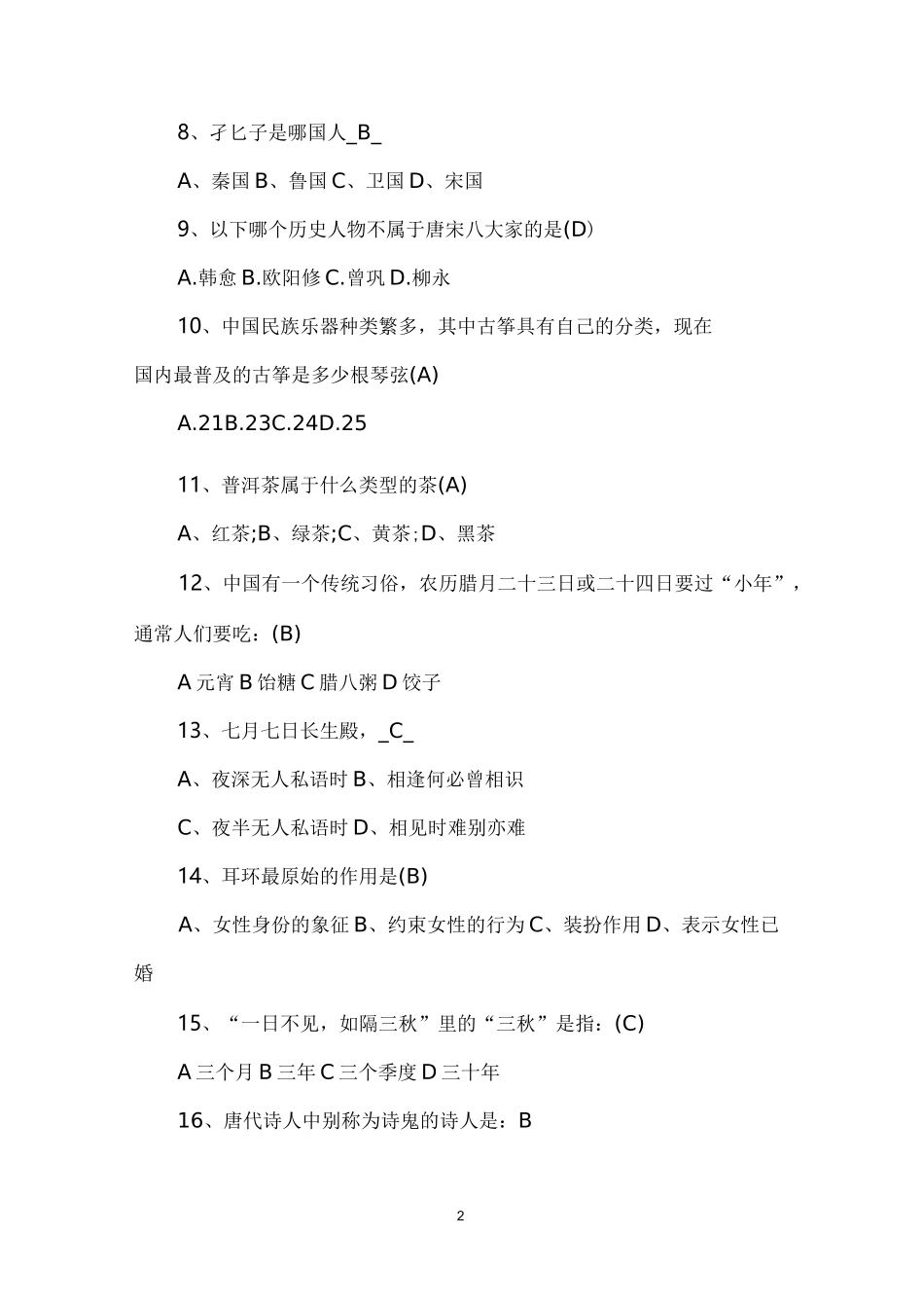 (完整版)中国文化知识竞赛试题_第2页