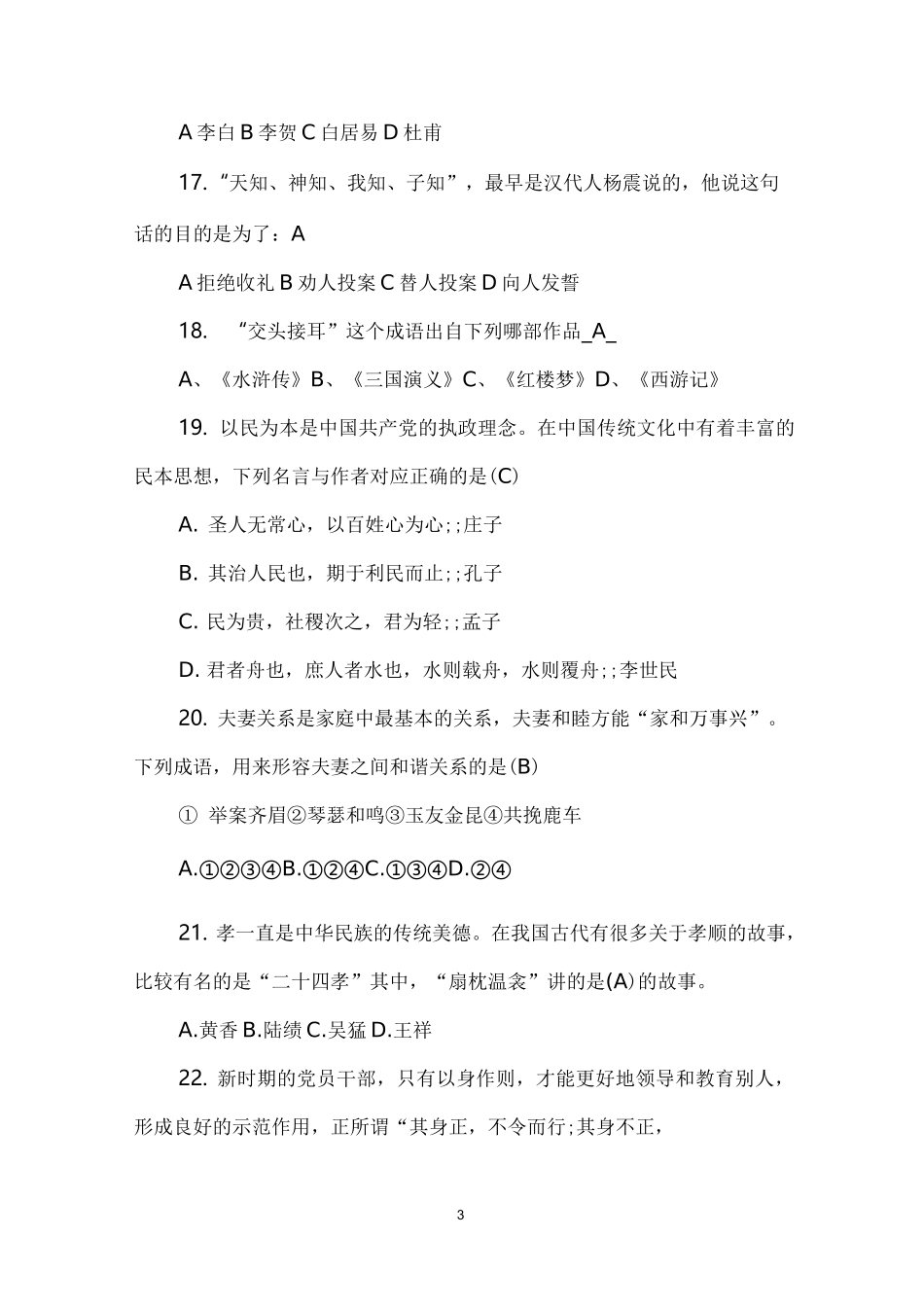 (完整版)中国文化知识竞赛试题_第3页