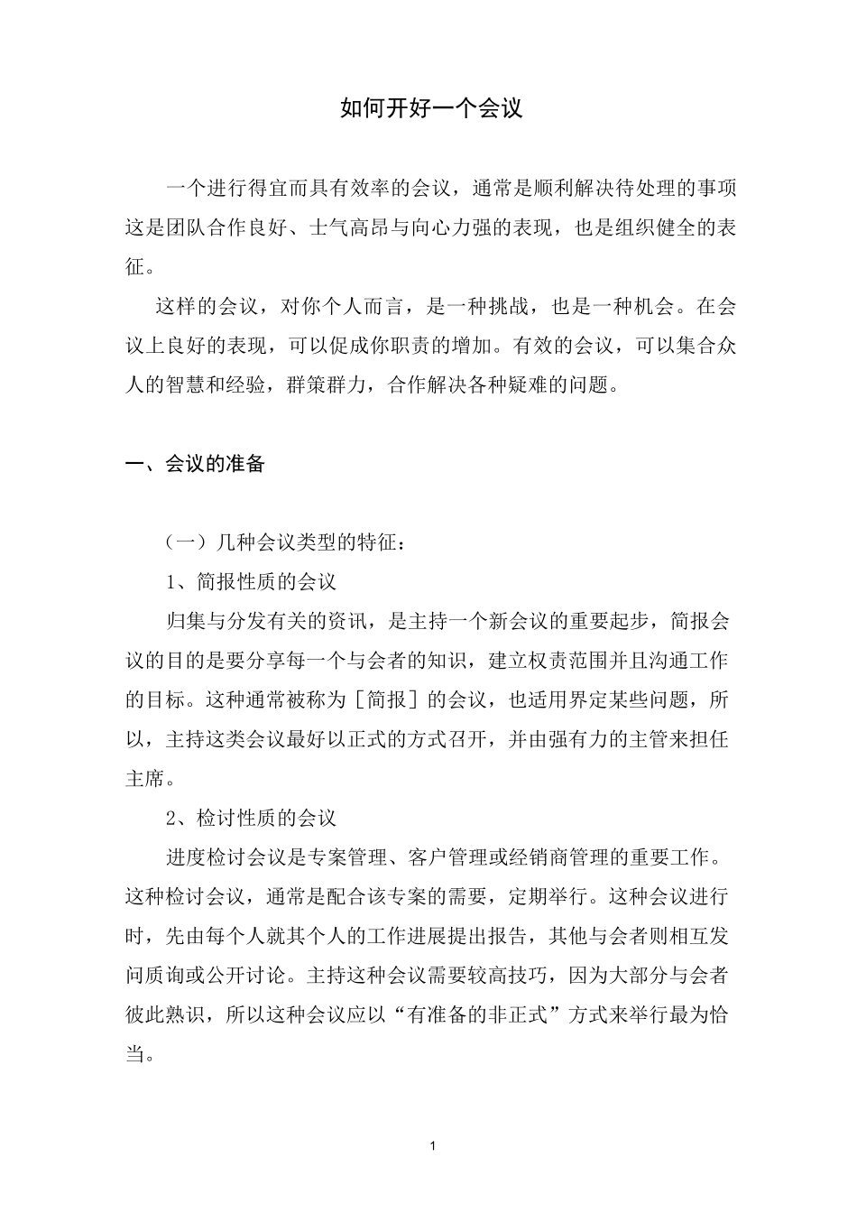 如何开好一个会议_第1页