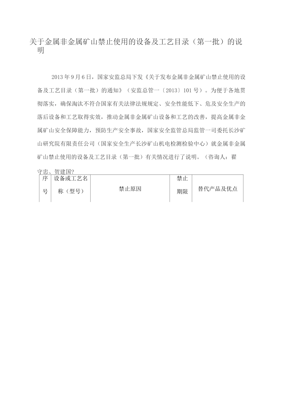 金属非金属矿山禁止使用的设备及工艺目录一_第1页