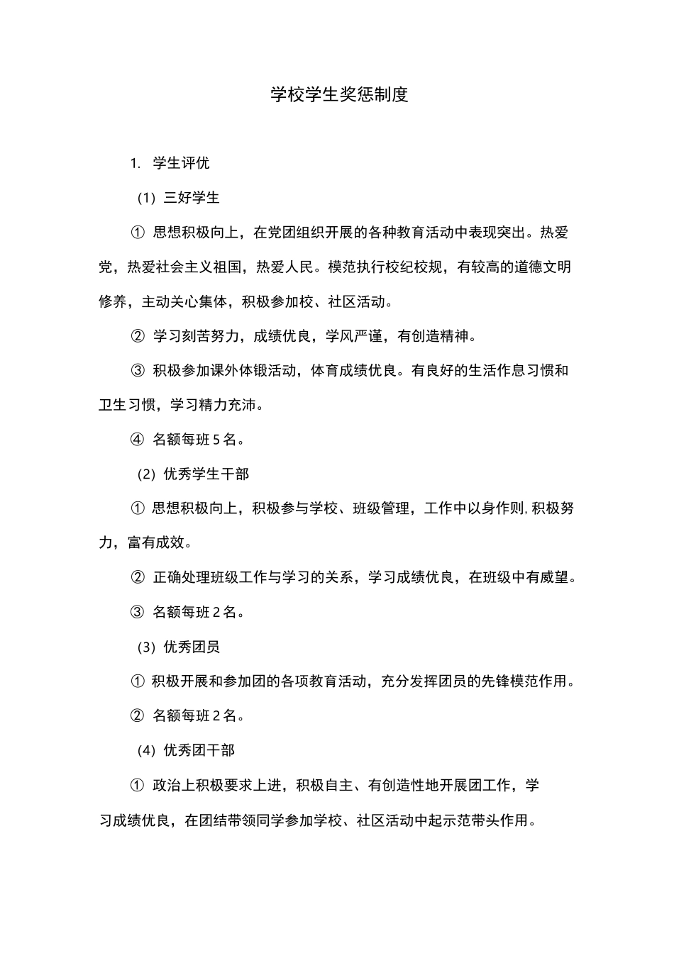 学校学生奖惩制度_第1页