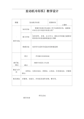 《发动机冷却系》教学设计教学设计