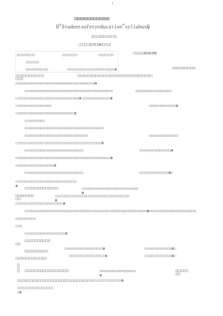 大学生安全教育大纲