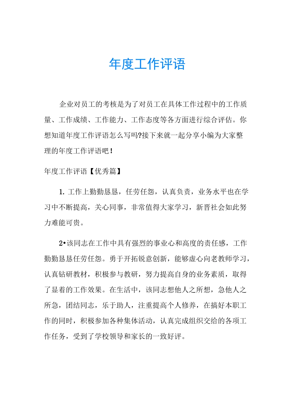 年度工作评语_第1页