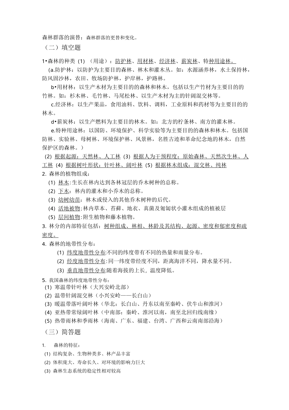 江西农大林学概论复习资料_第2页