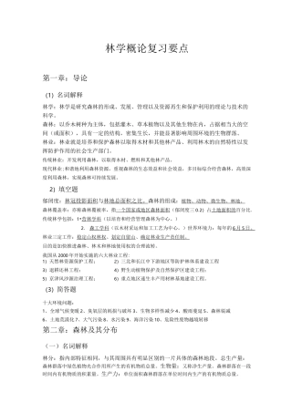 江西农大林学概论复习资料