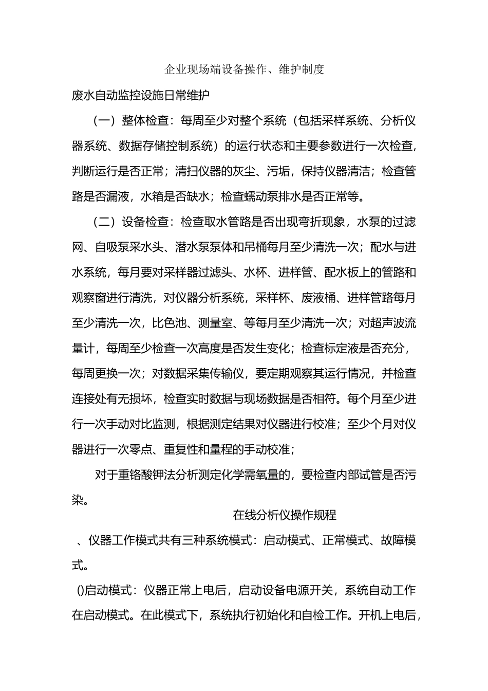 环保污染源处理在线管理上墙制度_第2页
