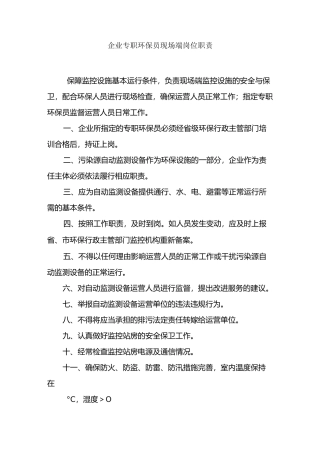 环保污染源处理在线管理上墙制度