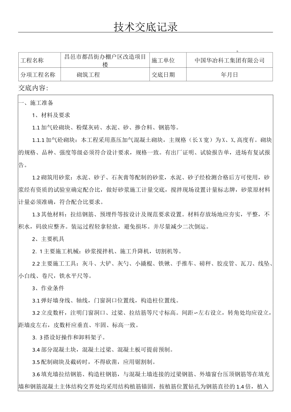 加气块砌筑技术交底_第1页