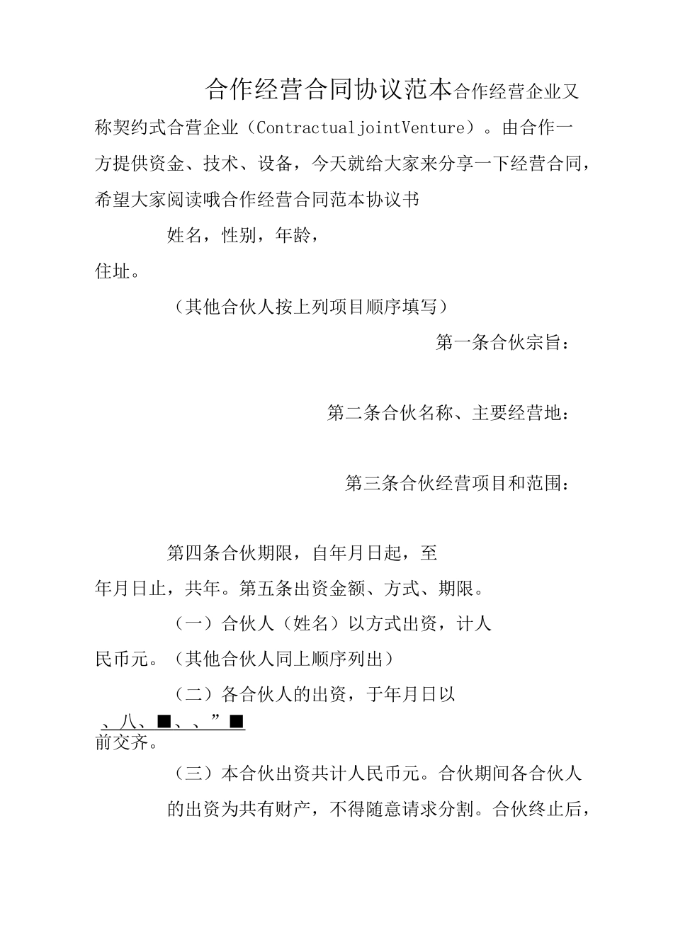 合作经营合同协议范本_第1页