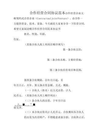 合作经营合同协议范本