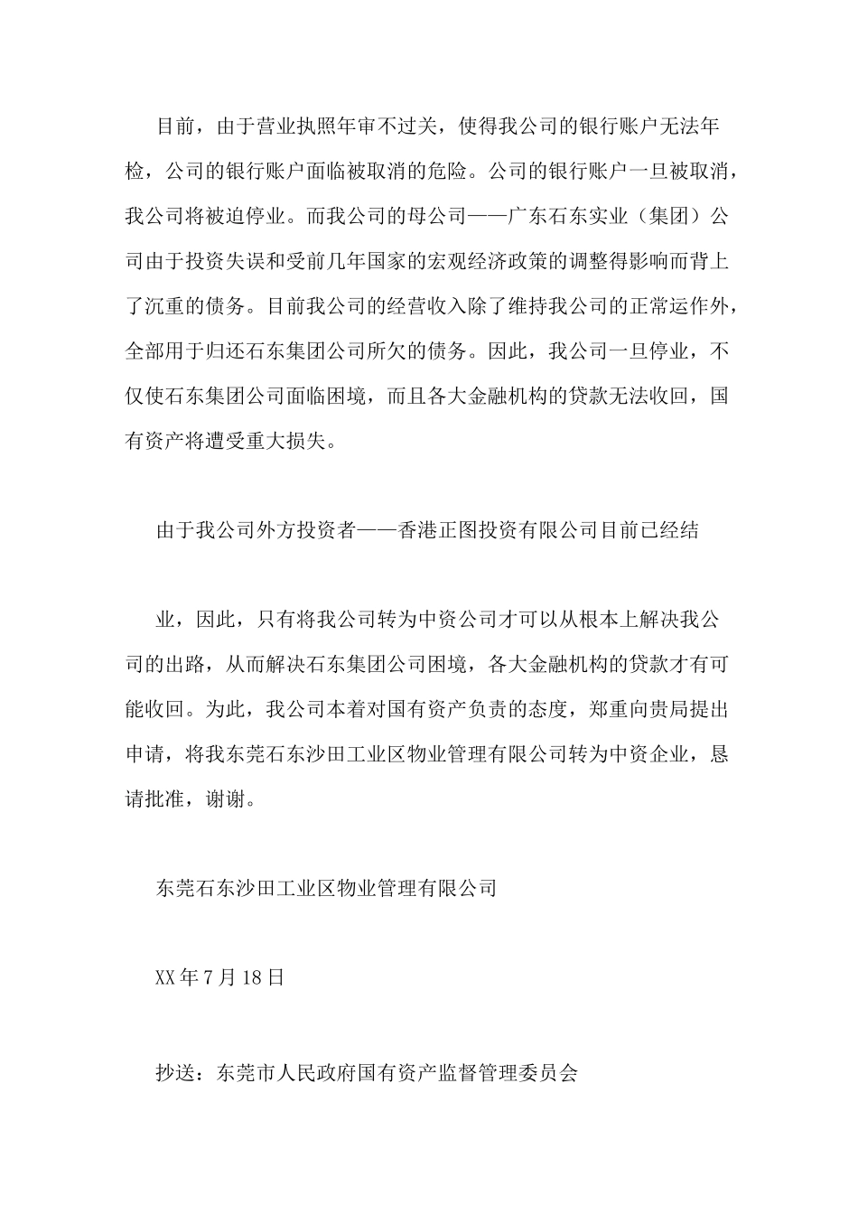 向集团公司申请报告_第2页