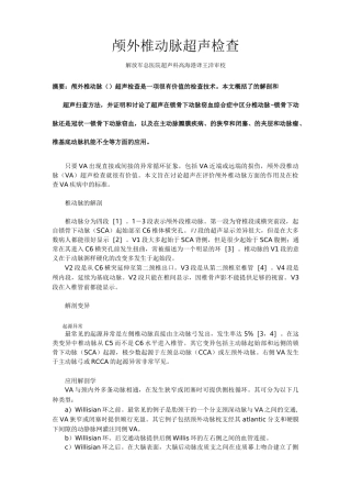 颅外椎动脉超声检查全解