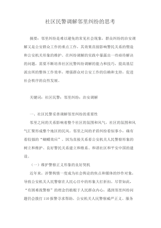 社区民警调解邻里纠纷的思考