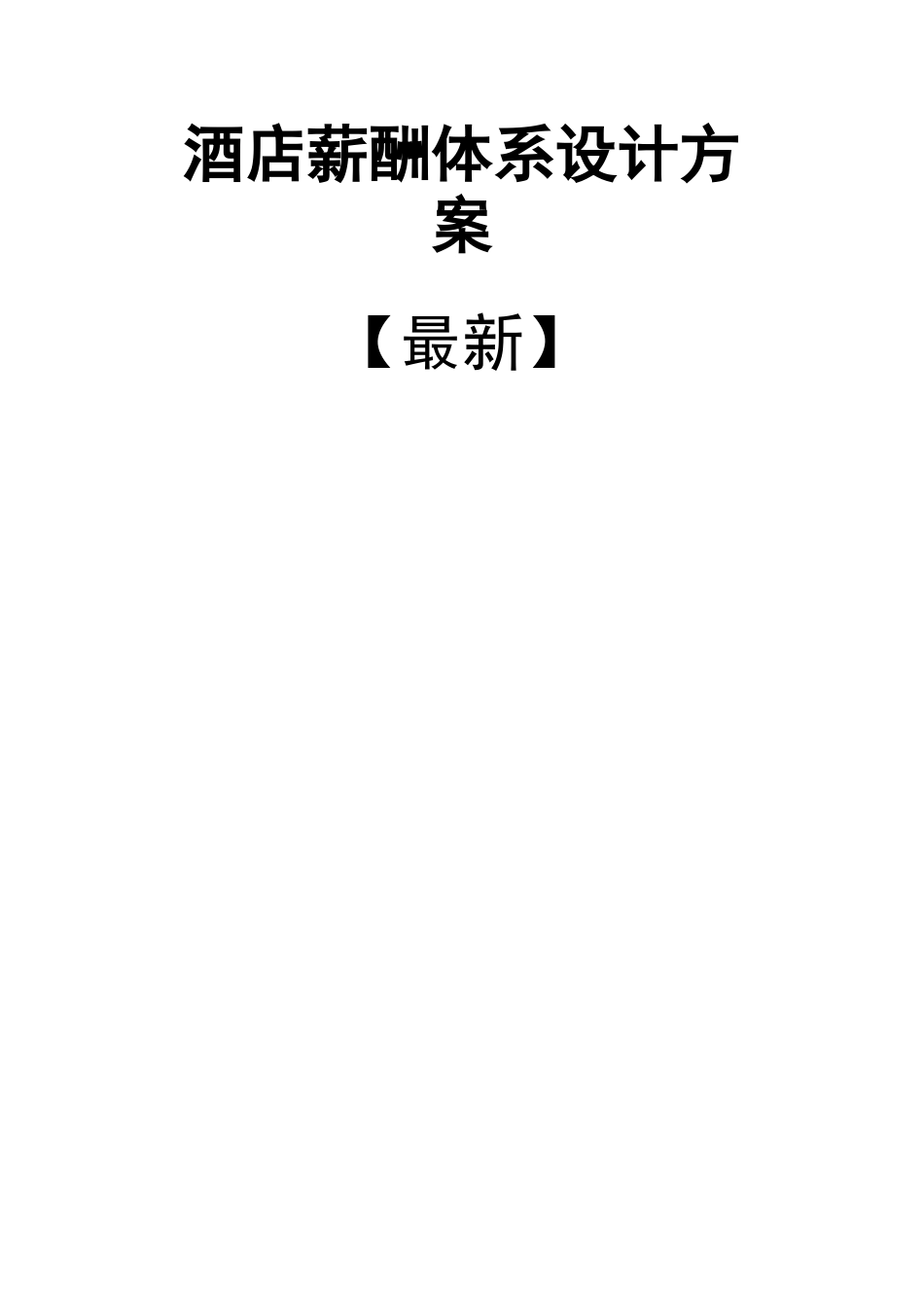 酒店薪酬体系设计方案方案_第2页